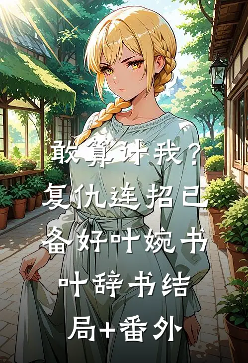 敢算计我？复仇连招已备好叶婉书叶辞书结局+番外