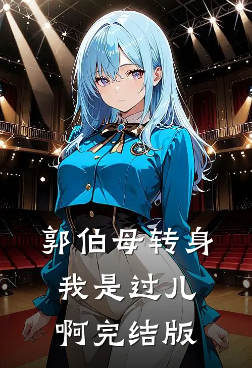 郭伯母转身，我是过儿啊完结版