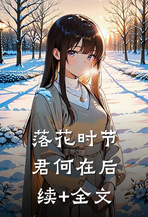落花时节君何在后续+全文