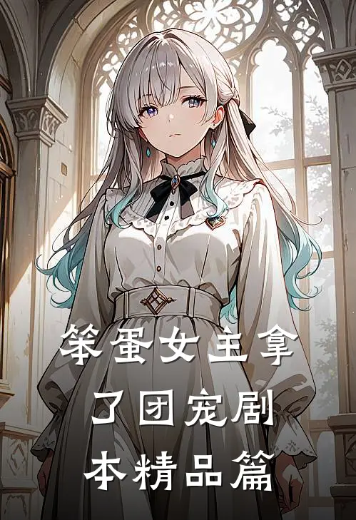 笨蛋女主拿了团宠剧本精品篇