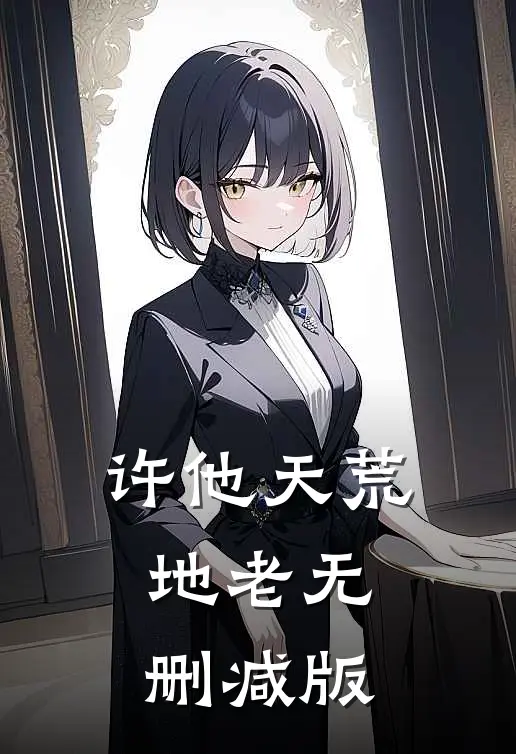 许他天荒地老无删减版