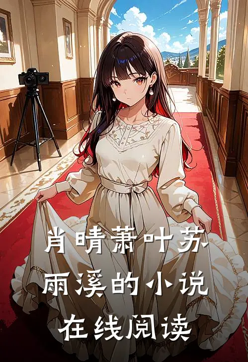 肖晴萧叶苏雨溪的小说在线阅读