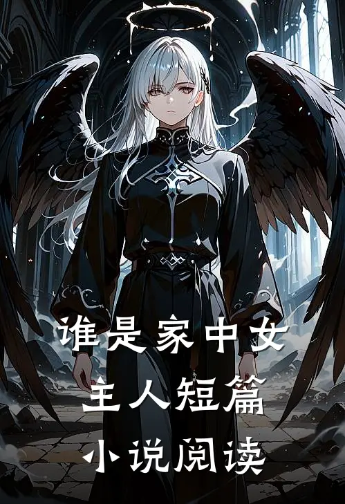 谁是家中女主人短篇小说阅读
