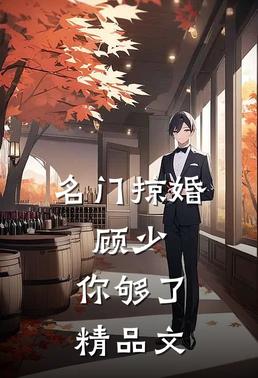 名门掠婚：顾少，你够了精品文