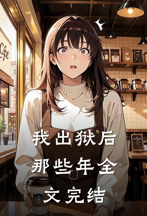 我出狱后那些年全文完结