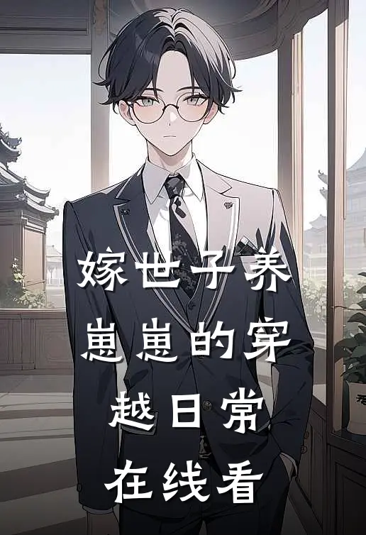 嫁世子养崽崽的穿越日常在线看
