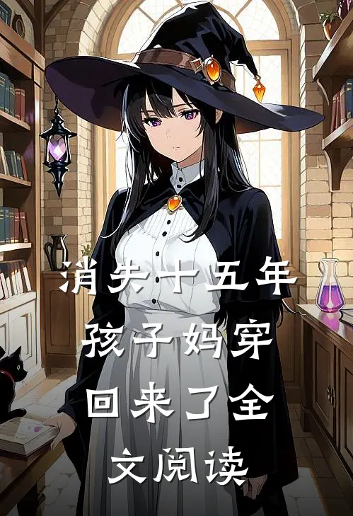 消失十五年，孩子妈穿回来了全文阅读
