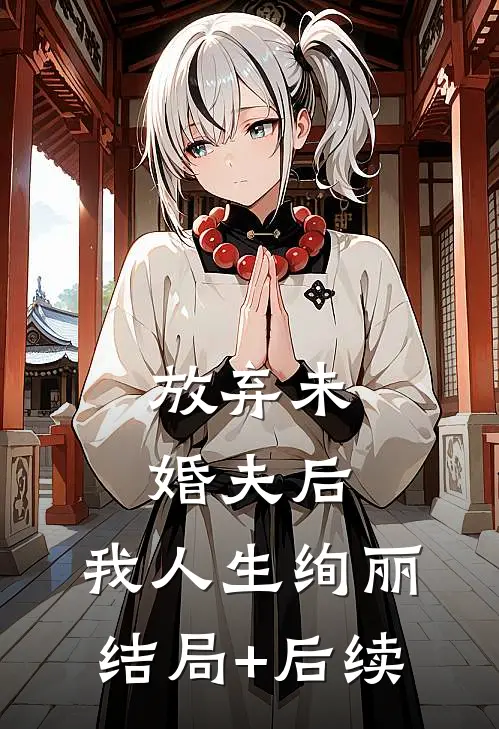 放弃未婚夫后，我人生绚丽结局+后续