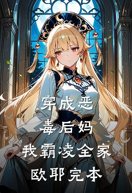 穿成恶毒后妈，我霸凌全家，欧耶完本