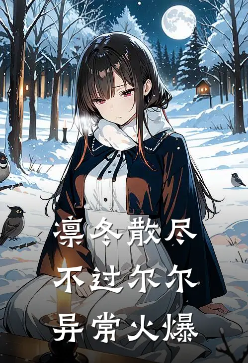 凛冬散尽，不过尔尔异常火爆