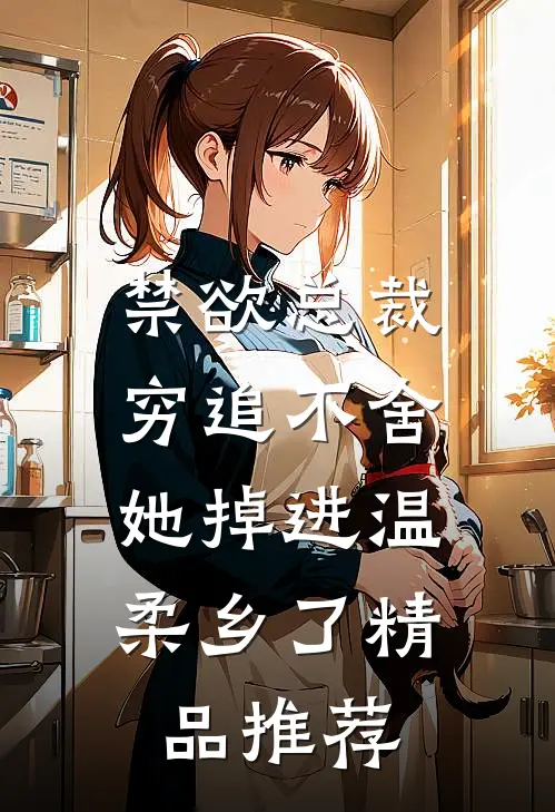 禁欲总裁穷追不舍，她掉进温柔乡了精品推荐