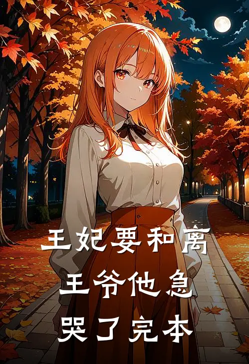 王妃要和离，王爷他急哭了完本