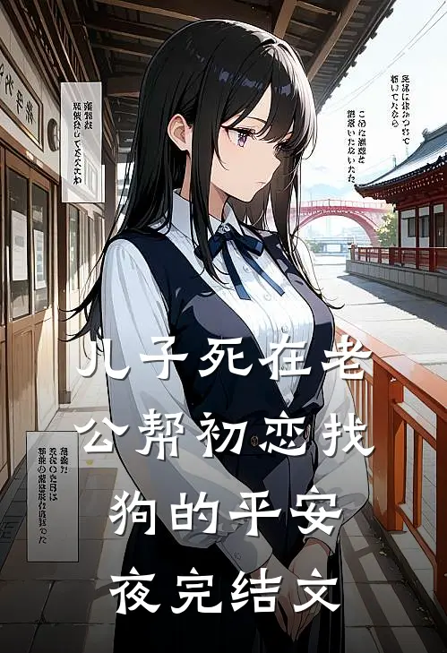 儿子死在老公帮初恋找狗的平安夜完结文