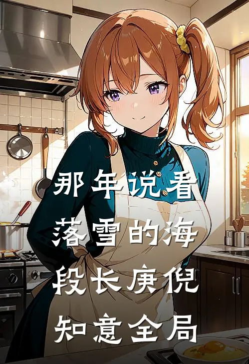 那年说看落雪的海段长庚倪知意全局