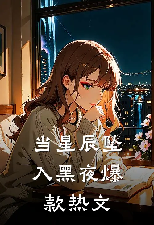 当星辰坠入黑夜爆款热文