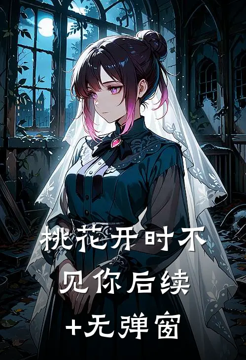 桃花开时不见你后续+无弹窗