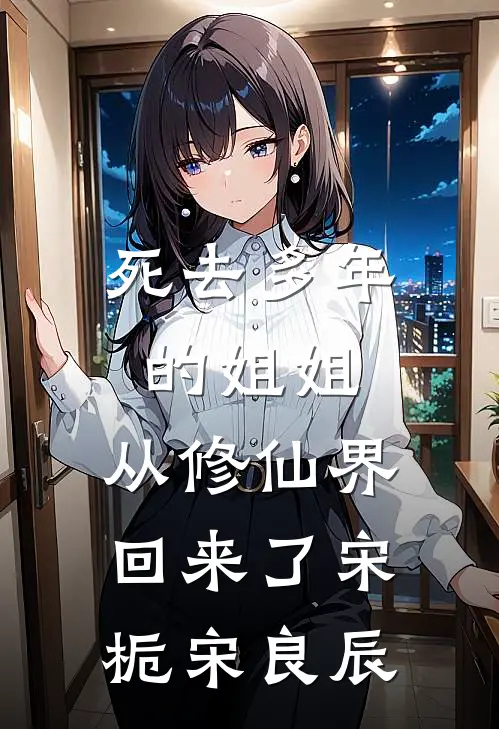 死去多年的姐姐，从修仙界回来了宋栀宋良辰