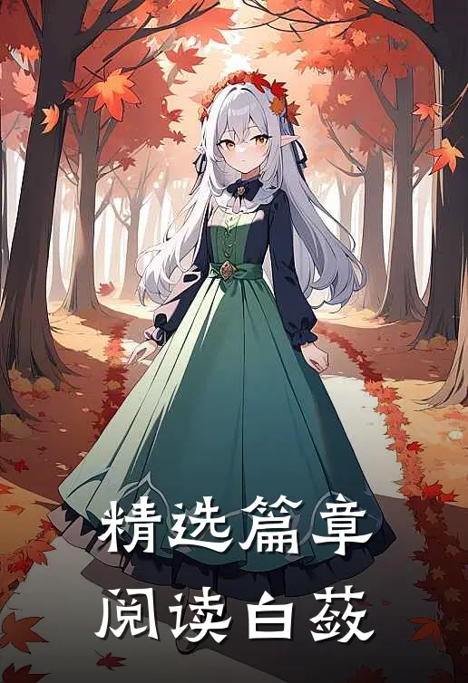 精选篇章阅读白蔹