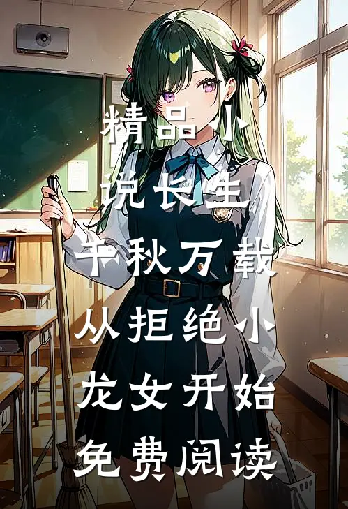 精品小说长生:千秋万载从拒绝小龙女开始免费阅读