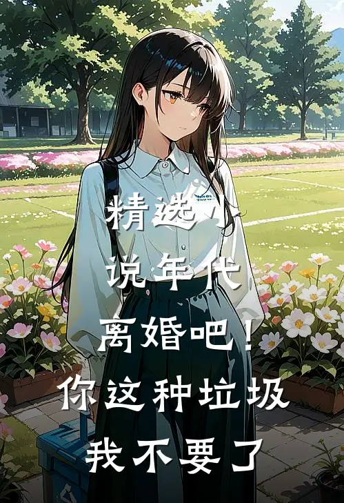 精选小说年代：离婚吧！你这种垃圾我不要了