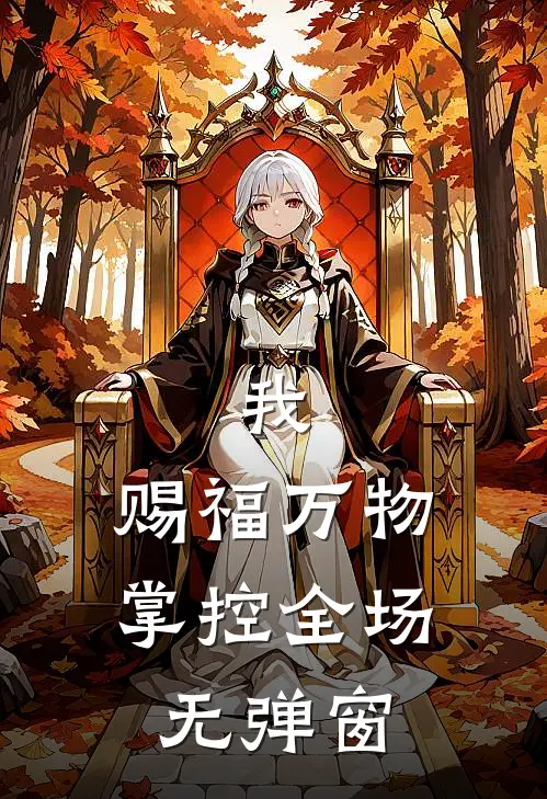 我,赐福万物,掌控全场无弹窗免费阅读
