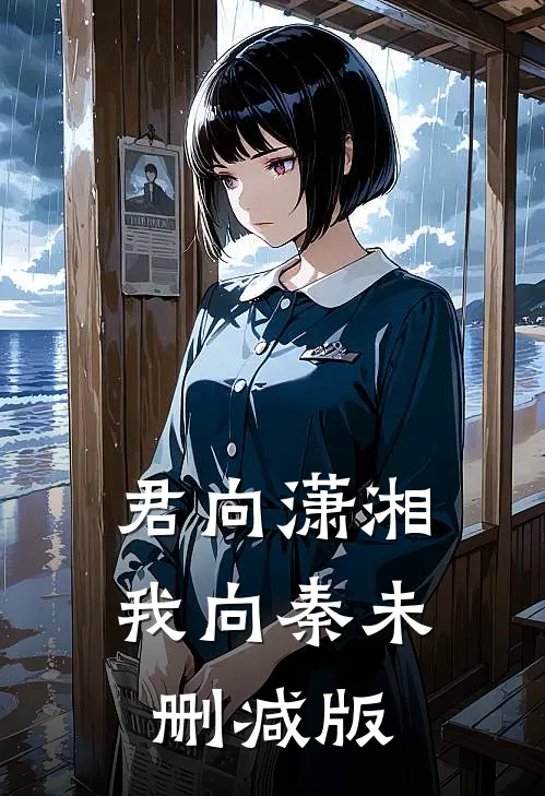 君向潇湘我向秦未删减版