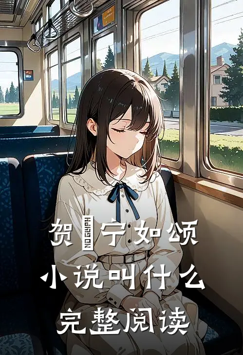 贺玥宁如颂小说叫什么完整阅读