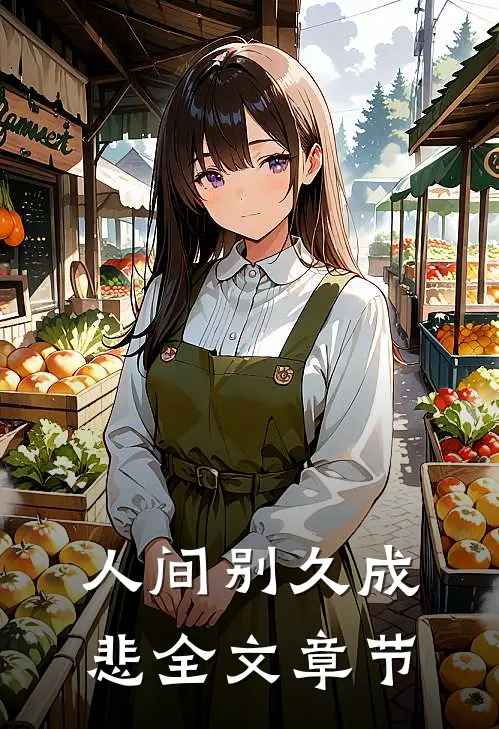 人间别久成悲全文章节