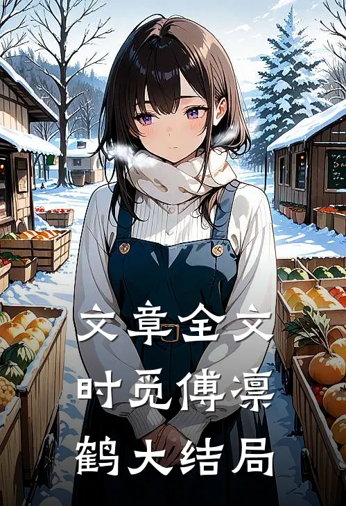 文章全文时觅傅凛鹤大结局