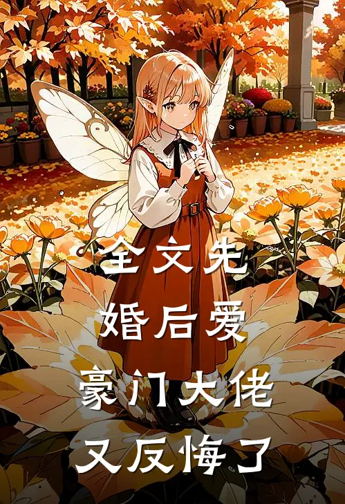 全文先婚后爱：豪门大佬又反悔了