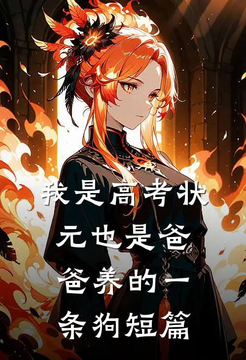 我是高考状元也是爸爸养的一条狗短篇