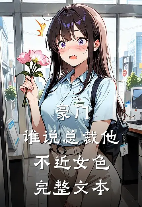 豪门：谁说总裁他不近女色完整文本