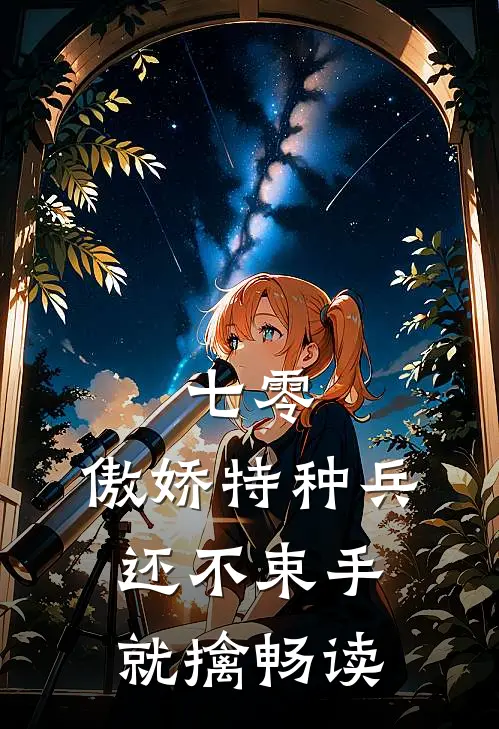 七零：傲娇特种兵还不束手就擒畅读