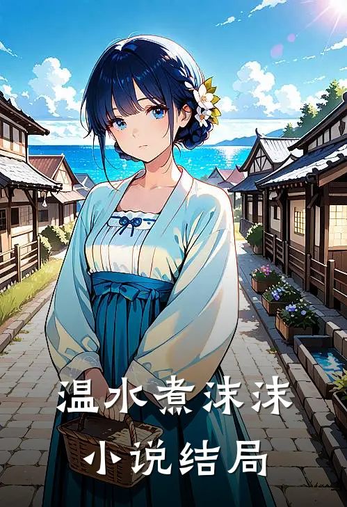 温水煮沫沫小说结局