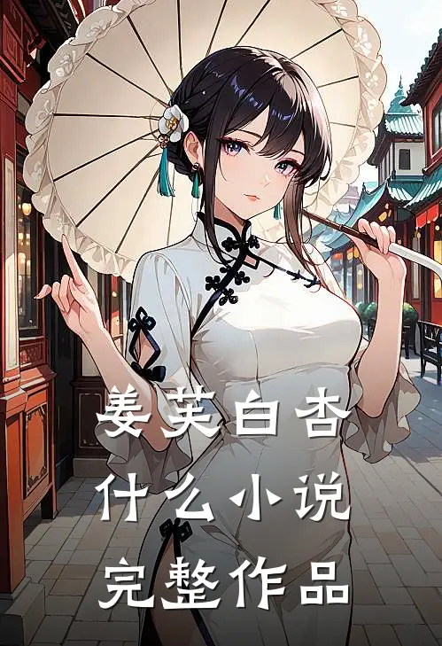 姜芙白杏什么小说完整作品