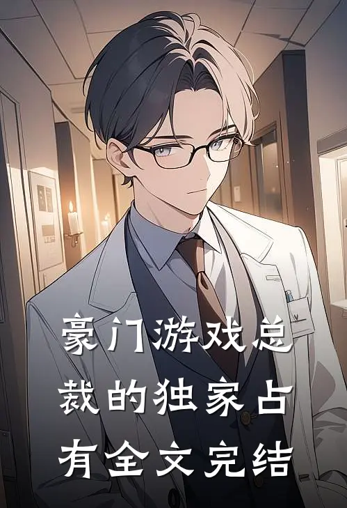 豪门游戏【总裁的独家占有】全文完结