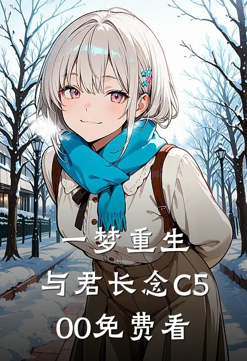 一梦重生，与君长念C500免费看