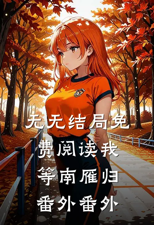 无无结局免费阅读我等南雁归 番外 番外