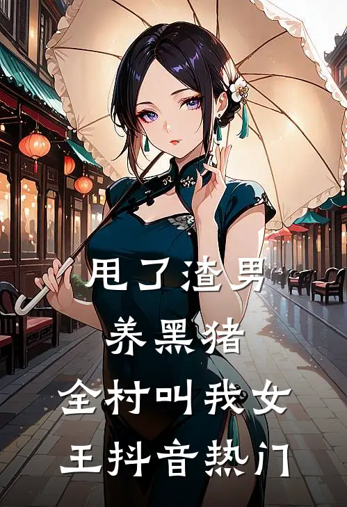 甩了渣男养黑猪，全村叫我女王抖音热门