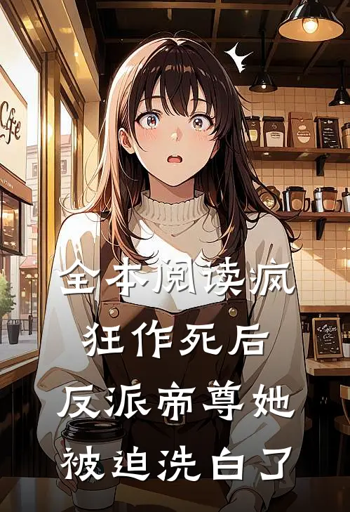 全本阅读疯狂作死后，反派帝尊她被迫洗白了