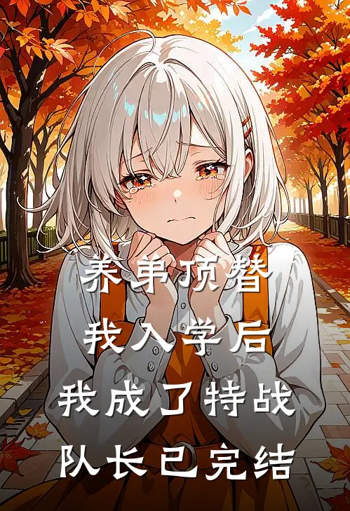 养弟顶替我入学后，我成了特战队长已完结