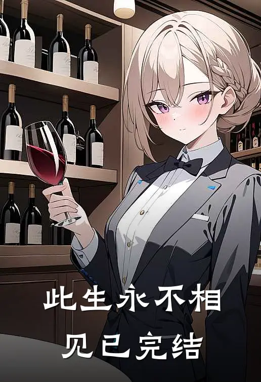 此生永不相见已完结