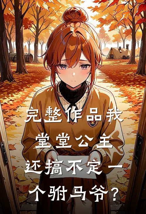 完整作品我堂堂公主，还搞不定一个驸马爷？