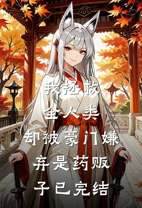 我拯救全人类，却被豪门嫌弃是药贩子已完结