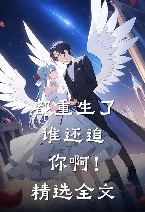 都重生了,谁还追你啊!精选全文免费阅读