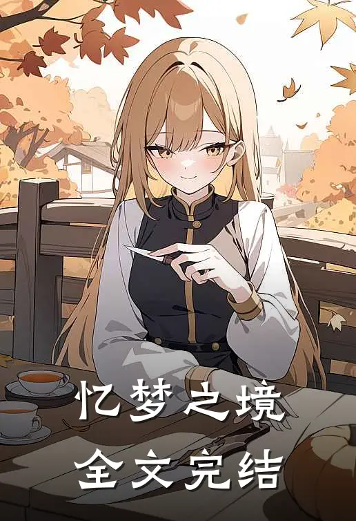 忆梦之境全文完结