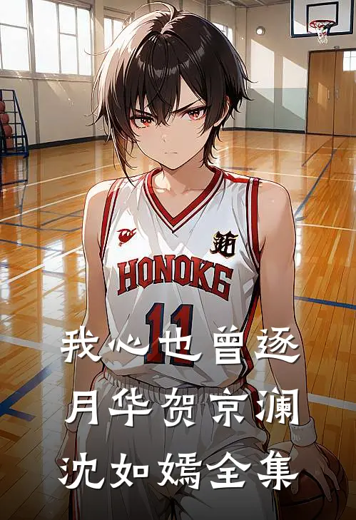 我心也曾逐月华贺京澜沈如嫣全集