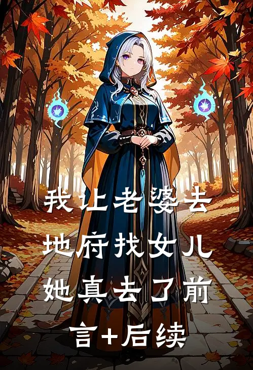 我让老婆去地府找女儿她真去了前言+后续