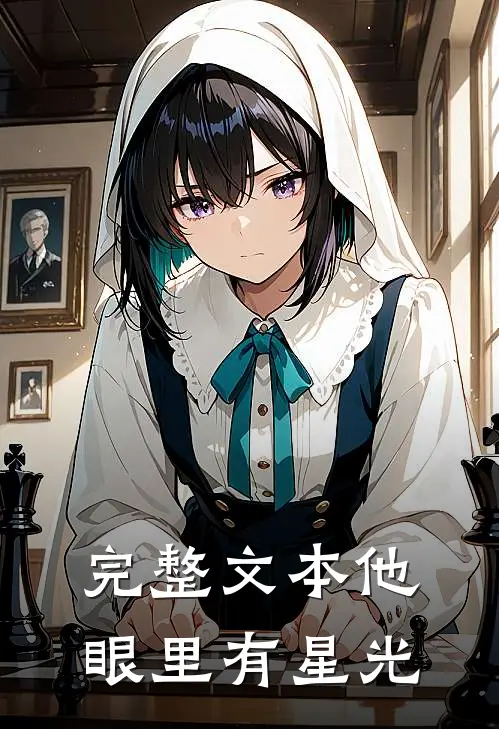 完整文本他眼里有星光