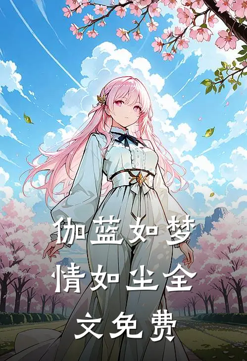 伽蓝如梦情如尘全文免费
